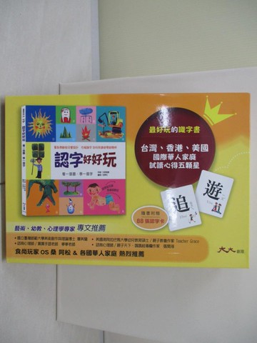 【書寶二手書T6／少年童書_QJ3】認字好好玩_大妍老師