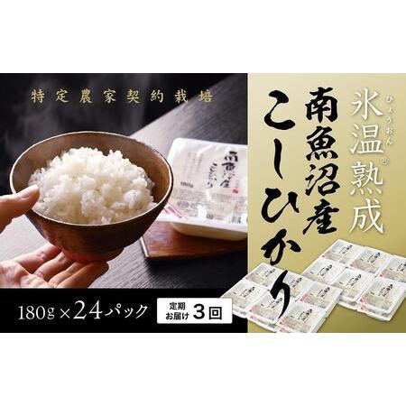 ふるさと納税 氷温熟成南魚沼産こしひかり　パックご飯180g×24　全3回 新潟県南魚沼市