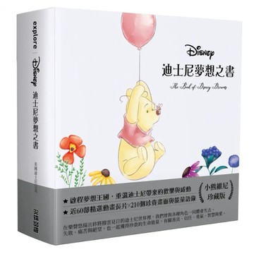 【墊腳石】迪士尼夢想之書【小熊維尼珍藏版】
