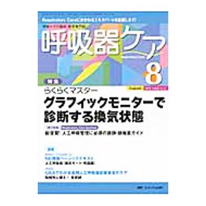 呼吸器ケア ２０１０ Ｖｏｌ．８ Ｎｏ．８／メディカ出版