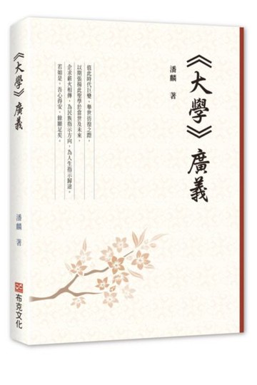 《大學》廣義【城邦讀書花園】