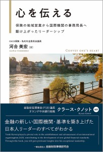 河合美宏 心を伝える 保険の地域営業から国際機関の事務局長へ駆け上がっ