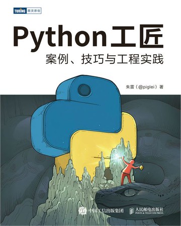 【電子書】Python工匠：案例、技巧与工程实践