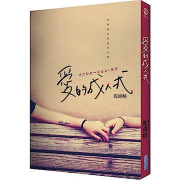 愛的成人式