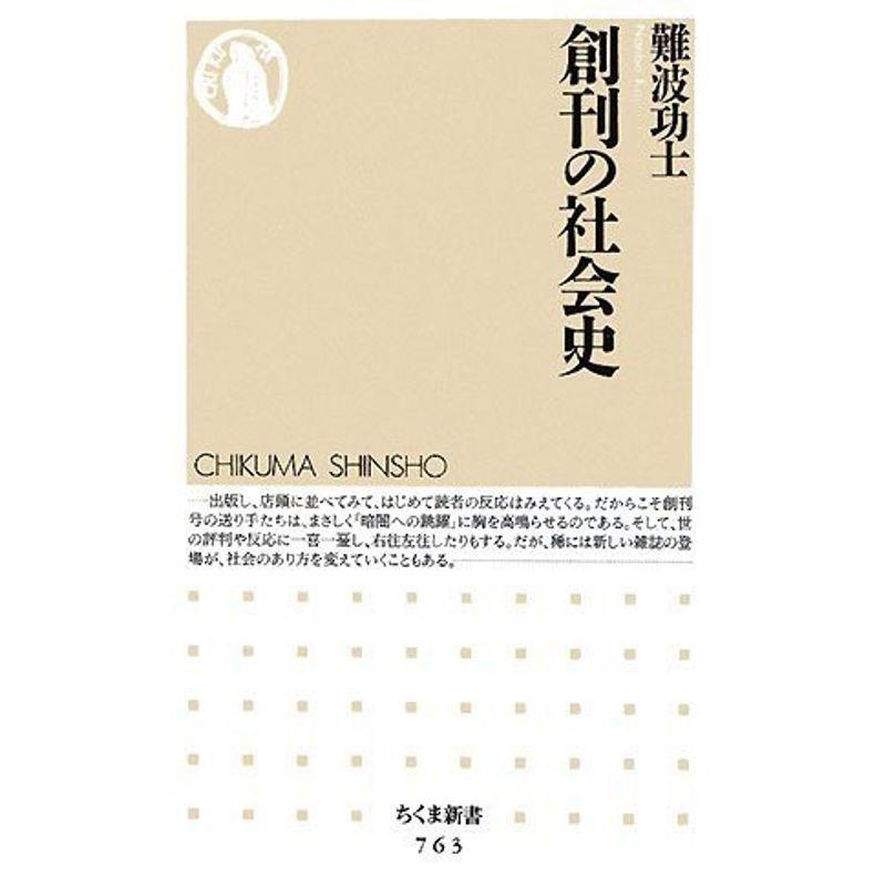 創刊の社会史 (ちくま新書)