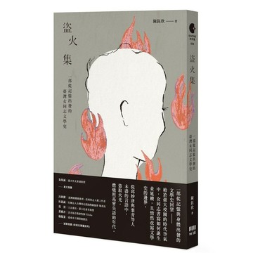 全新書｜盜火集：一部從記憶出發的臺灣女同志文學史｜陳鈺欣｜有理文化