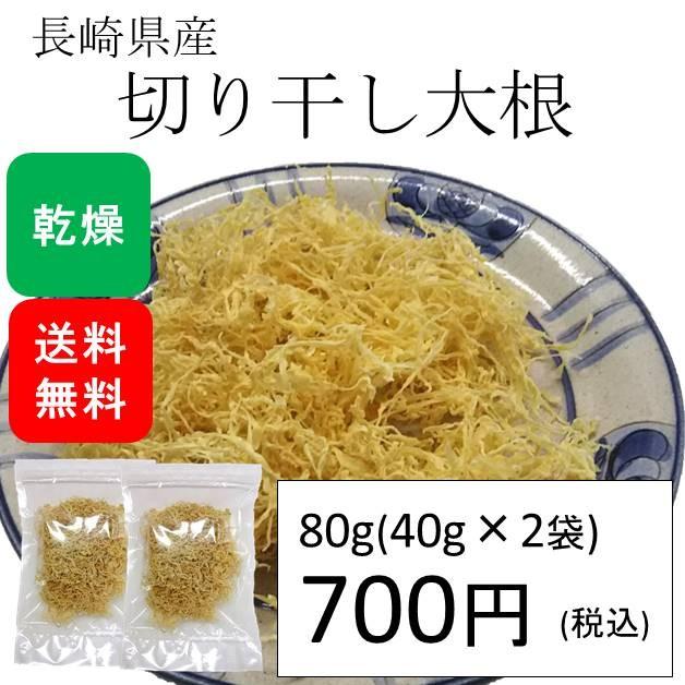 切り干し大根 国産80g(40g×2袋) (原材料名：大根)※2袋セット