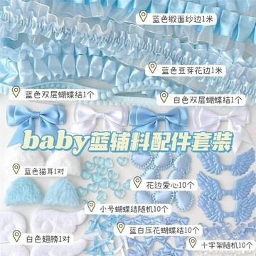 優選💖臺灣發貨💖高顏值清新baby藍色蕾絲花邊輔料卡套裝飾應援扇輔料手作配件套裝