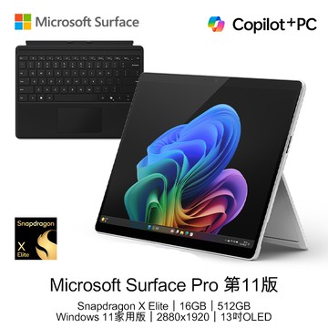 【鍵盤組不含筆】Microsoft Surface Pro 第11版 (Snapdragon X Elite/16GB/512GB/W11H/OLED/13)