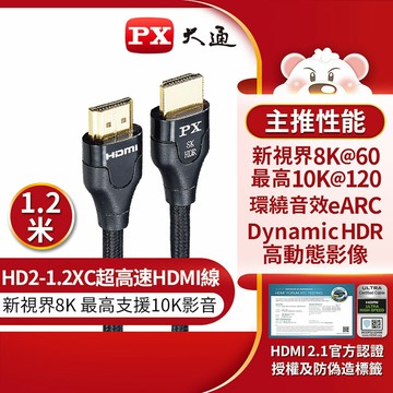 【PX大通】8K超高速 HDMI高畫質影音傳輸線-1.2M【三井3C】