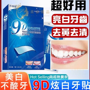 🔥隔日到貨 9D炫白牙貼 速效美白牙齒 高效亮白 潔牙神器 牙貼 牙齒美白 美白牙貼 美白牙齒 牙齒變白 牙齒貼片 白牙