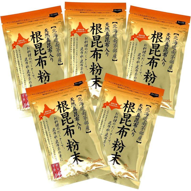 天然真昆布入り 根昆布粉末 50g x 5個セット 北海道南かやべ産