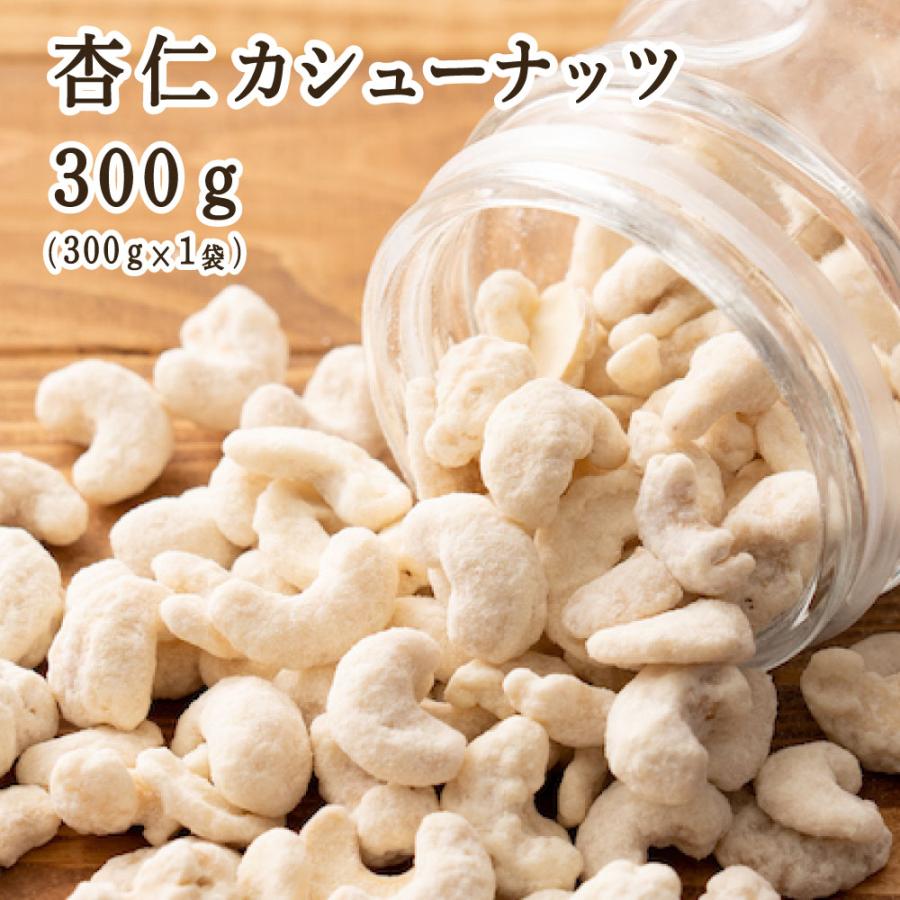 杏仁・カシューナッツ 300g 送料無料 ナッツ カシューナッツ ロースト 杏仁 おやつ お菓子 おつまみ