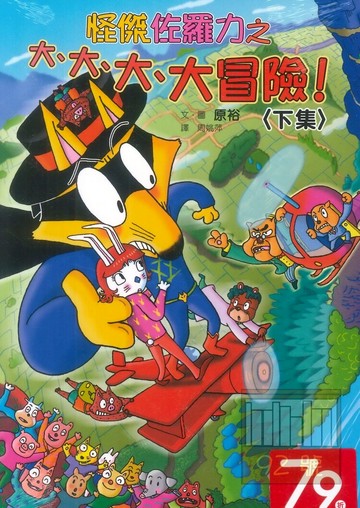 怪傑佐羅力45:大、大、大、大冒險!下集(親子天下)