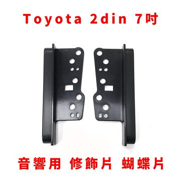 汽車 Toyota 2din 7吋 框 豐田 音響 用 修飾片 蝴蝶片 altis vios camry wish 適用