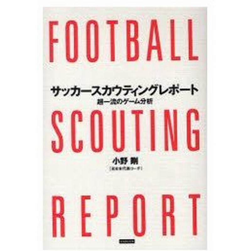 新品本 サッカースカウティングレポート 超一流のゲーム分析 小野剛 著 通販 Lineポイント最大0 5 Get Lineショッピング