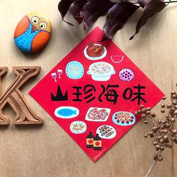 kami插畫春聯∣山珍海味
