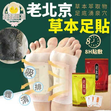 老北京足貼 足貼 暖足貼 暖暖貼 艾草貼 艾草足貼 老北京艾草足貼 養生 姜貼 暖貼 暖宮貼 驅寒 祛濕 養生足貼