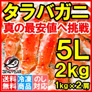 送料無料 タラバガニ たらばがに 極太 5Lサイズ 1kg ×2肩セット 冷凍総重量 2kg 前後 正規品 ボイル冷凍 足 肩セクション シュリンク包