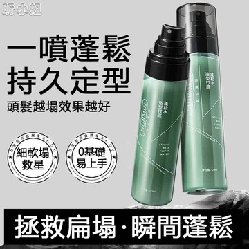 現貨速發『免運』造型打底蓬鬆水 造型蓬鬆 定型噴霧 蓬鬆水 持久自然定型噴霧 打造高顱頂 扁塌頭蓬髮 不傷髮頭髮蓬鬆噴霧
