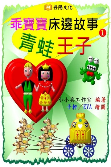 【電子書】乖寶寶床邊故事〈1〉：青蛙王子