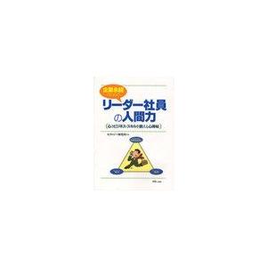 企業永続のためのリーダー社員の人間力 心とビジネス・スキルを鍛える心得帖