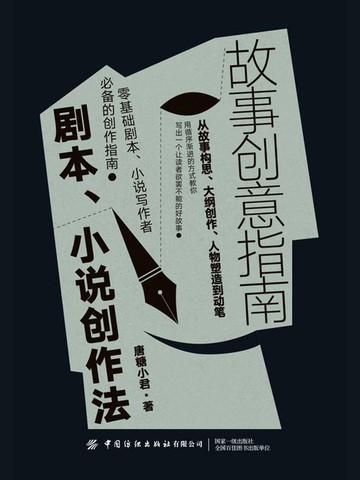 【電子書】故事创意指南：剧本、小说创作法