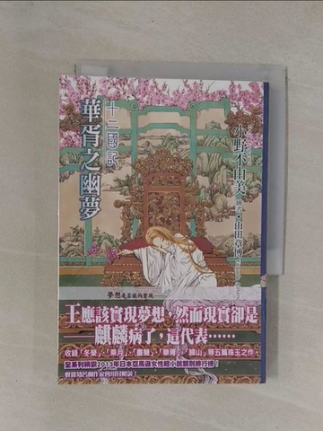 【書寶二手書T1／一般小說_YCX】十二國記(10)華胥之幽夢_小野不由美,  王蘊潔