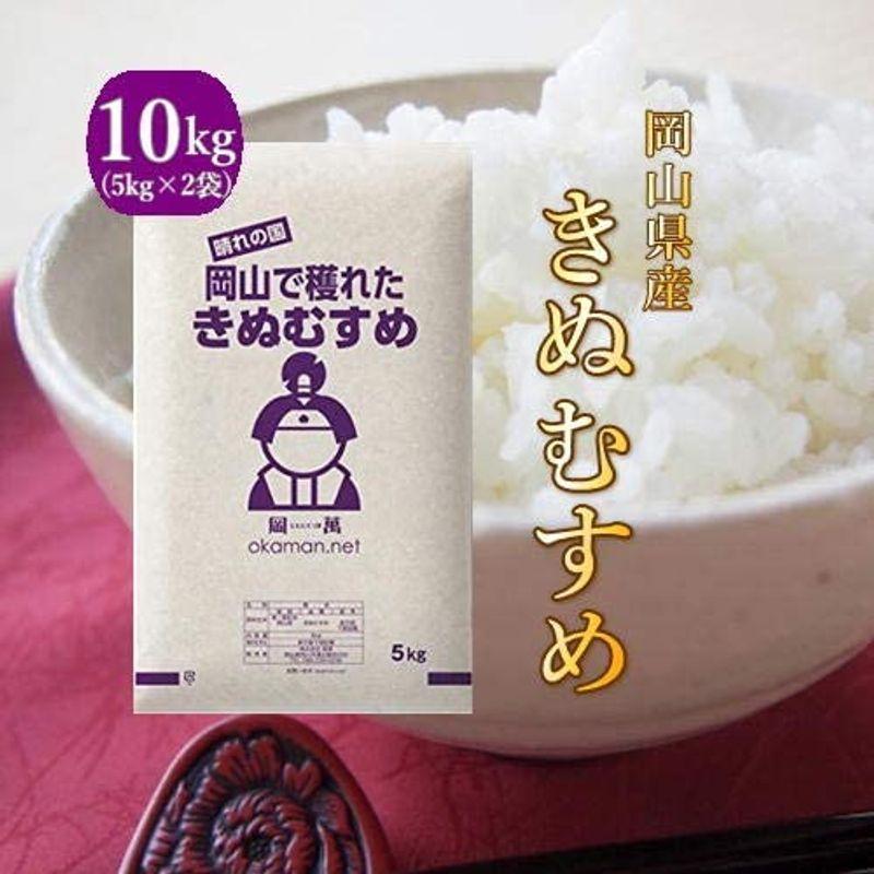新米 10kg きぬむすめ 岡山県産 (5kg×2袋) お米