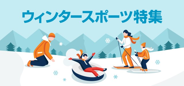 ウィンタースポーツ特集