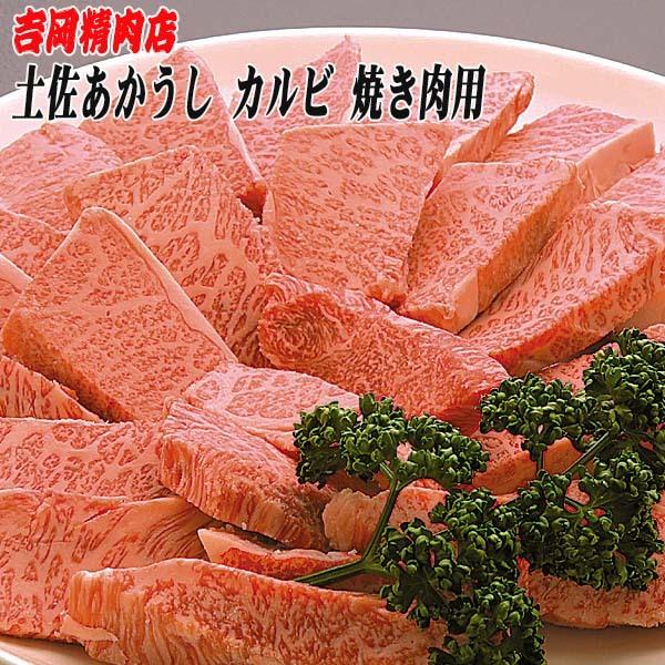 吉岡精肉店厳選 土佐あかうし カルビ 焼肉用 500ｇ  冷凍便 高知 高知県産 幻の和牛 贈答 プレゼント