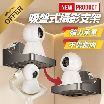 吸盤式攝影機置物架 吸盤攝影支架 吸盤置物架 免打孔置物架 監視器架 無痕監視器支架 雲台攝影機置物架 投影機支架