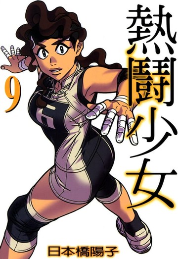 【電子書】熱鬪少女 (9)