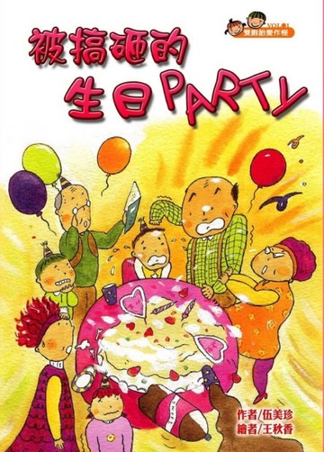 雙胞胎愛作怪（1）：被搞砸的生日PARTY[二手書_良好]