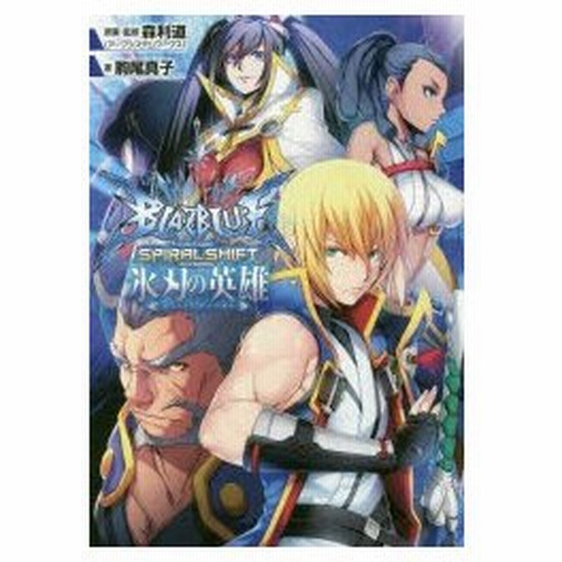 Blazblue ブレイブルー スパイラルシフト氷刃の英雄 森利道 原案 監修 駒尾真子 著 通販 Lineポイント最大0 5 Get Lineショッピング