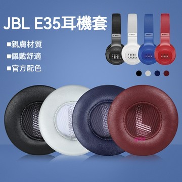 【現貨】JBL E45BT耳罩 耳機套 耳罩 E35 E45耳套 頭戴式耳機海綿套配件替換 耳機套 耳套
