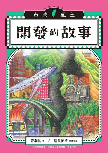 【電子書】開發的故事（台灣風土故事1全新修訂版）