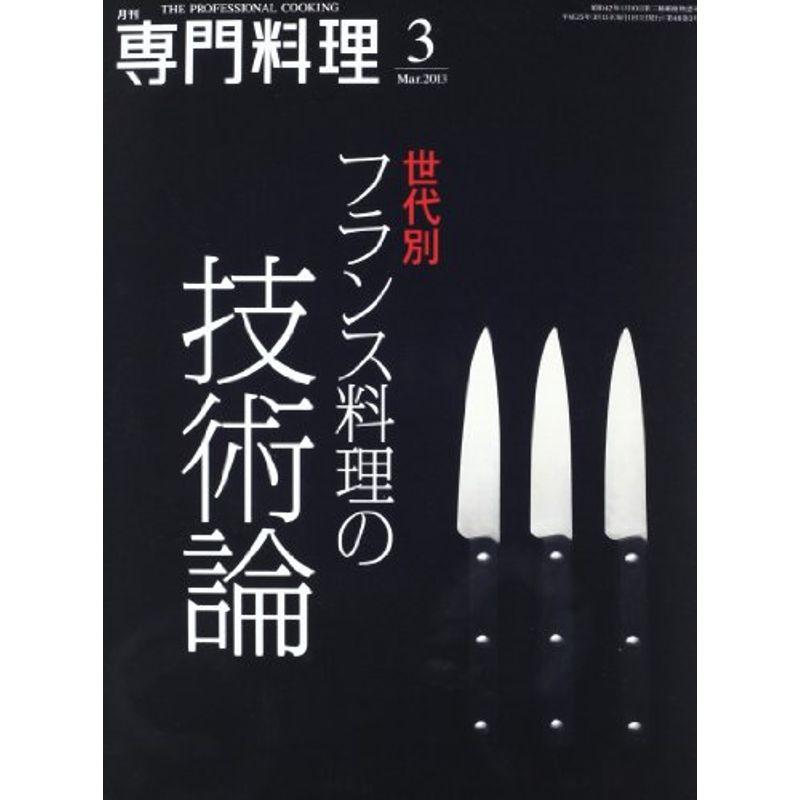 月刊 専門料理 2013年 03月号 雑誌