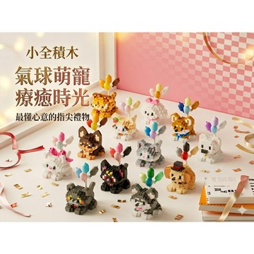 【小全積木】氣球萌寵積木 療癒系動物 拼裝玩具 微顆粒積木 創意擺飾 辦公室小物 生日禮物 交換禮物 療癒系小物