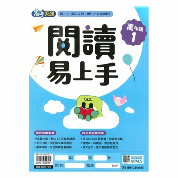 康軒國小閱讀易上手高年級1