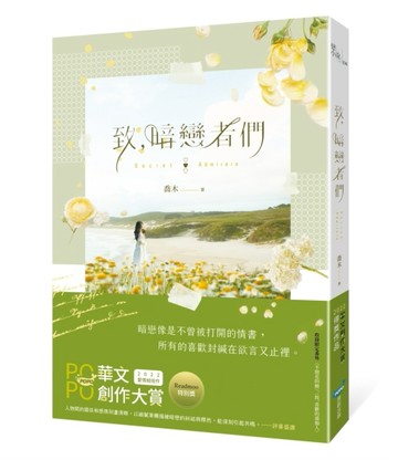 致，暗戀者們[二手書_良好]