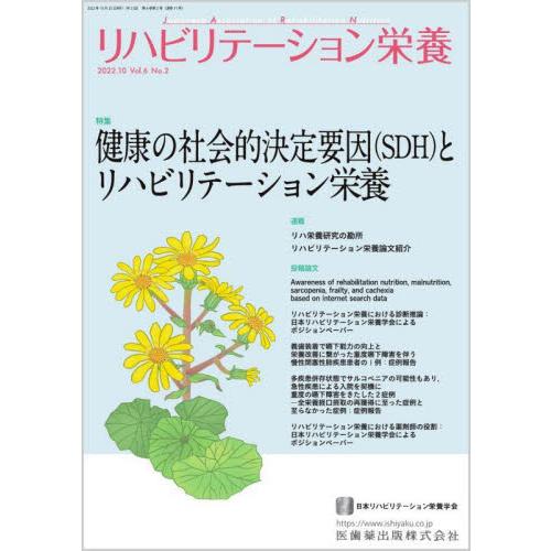 リハビリテーション栄養 日本リハビリテーション栄養学会誌 Vol.6No.2