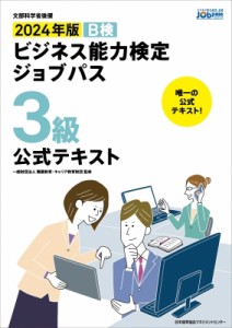  一般財団法人職業教育・キャリア教育財団   2024年版 ビジネス能力検定ジョブパス3級公式テキスト 文部科学省後援