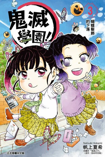 【電子書】鬼滅學園！ (3)