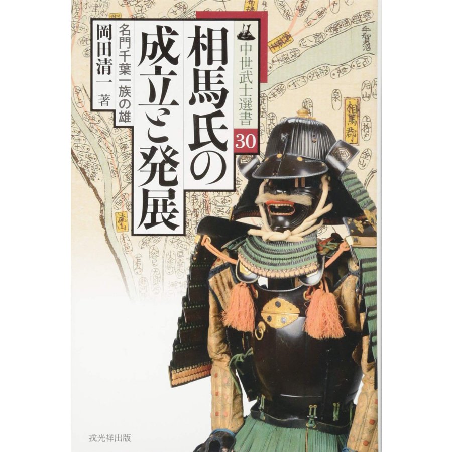 相馬氏の成立と発展 名門千葉一族の雄