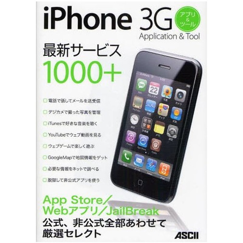 Iphone 3gアプリ ツール 公式 非公式全部あわせて厳選セレクト最新サービス1000 通販 Lineポイント最大0 5 Get Lineショッピング