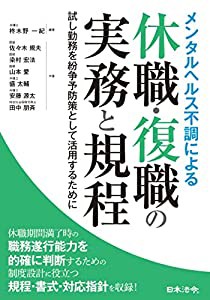 メンタルヘルス不調による休職・復職の実務と規程 ～試し勤務を紛争予防策として活用するために(中古品)