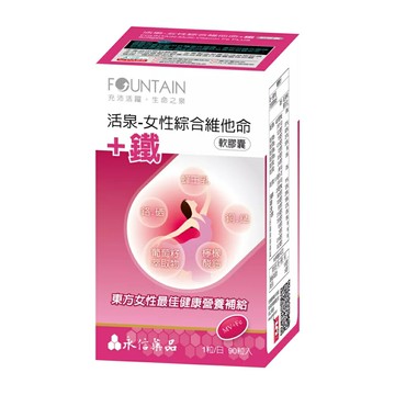 永信活泉 女性綜合維他命+鐵90粒 外盒去除點數