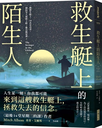 救生艇上的陌生人[二手書_近全新]