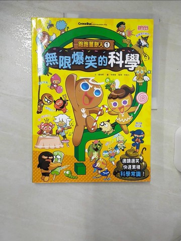 【書寶二手書T1／兒童文學_E8Y】跑跑薑餅人(1)無限爆笑的科學_趙珠熙,  陳品芳, 許葳, 徐月珠